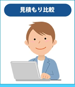 見積もり比較
