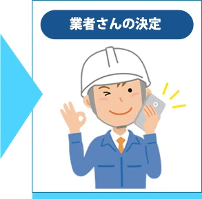 業者さんの決定